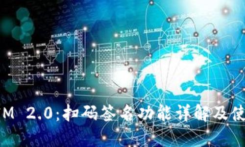 TokenIM 2.0：扫码签名功能详解及使用指南
