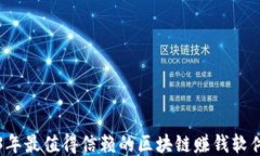 2023年最值得信赖的区块链赚钱软件推荐