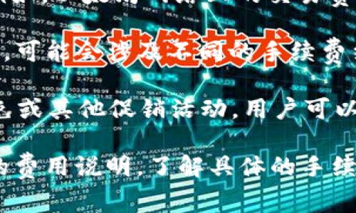 互转Tokenim（或其他加密货币）通常是需要手续费的。手续费的具体情况取决于多个因素，包括但不限于以下几点：

1. **平台规定**：大多数交易平台（如交易所）会在进行token互转时收取一定的手续费。这些手续费可能是固定的，也可能是基于交易金额的百分比。

2. **网络费用**：在区块链上进行交易时，需要支付网络费用（也称为“矿工费”）。这是为了激励矿工处理和验证交易，这些费用通常根据网络的拥堵程度而变化。

3. **Token类型**：不同的Token或链的手续费可能会有所不同。例如，以太坊网络上的交易费用通常高于某些其他区块链（例如币安智能链）。

4. **交易方式**：如果使用去中心化交易所（DEX）进行token互转，可能会涉及不同的手续费结构和金额。

5. **优惠活动**：某些平台可能会在特定时间段内进行手续费减免或其他促销活动，用户可以在此时进行互转以节省费用。

总体来说，在进行Tokenim互转之前，建议用户仔细阅读相关平台的费用说明，了解具体的手续费情况，以便做出更优惠的交易决策。