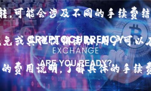 互转Tokenim（或其他加密货币）通常是需要手续费的。手续费的具体情况取决于多个因素，包括但不限于以下几点：

1. **平台规定**：大多数交易平台（如交易所）会在进行token互转时收取一定的手续费。这些手续费可能是固定的，也可能是基于交易金额的百分比。

2. **网络费用**：在区块链上进行交易时，需要支付网络费用（也称为“矿工费”）。这是为了激励矿工处理和验证交易，这些费用通常根据网络的拥堵程度而变化。

3. **Token类型**：不同的Token或链的手续费可能会有所不同。例如，以太坊网络上的交易费用通常高于某些其他区块链（例如币安智能链）。

4. **交易方式**：如果使用去中心化交易所（DEX）进行token互转，可能会涉及不同的手续费结构和金额。

5. **优惠活动**：某些平台可能会在特定时间段内进行手续费减免或其他促销活动，用户可以在此时进行互转以节省费用。

总体来说，在进行Tokenim互转之前，建议用户仔细阅读相关平台的费用说明，了解具体的手续费情况，以便做出更优惠的交易决策。