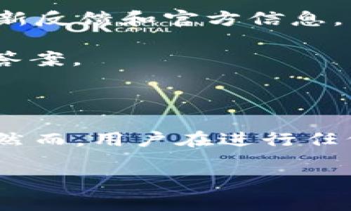 关于“tokenim2.0是否支持sdoge”的问题，以下是相关内容的解答：

### 是否支持SDOGE

截至我知识的更新时间（2023年10月），Tokenim 2.0的具体功能和兼容性取决于它所支持的区块链资产和协议。如果Tokenim 2.0在其更新中已经宣布支持SDOGE，那么用户就可以在该平台上使用相关功能。

### 如何确认？

为了确定Tokenim 2.0是否支持SDOGE，您可以采取以下步骤：

1. **访问Tokenim官方网站**：查找最新的公告或支持的资产列表。
   
2. **查看官方社交媒体公告**：关注Tokenim的社交媒体平台，跟踪相关更新。

3. **参与社区讨论**：加入Tokenim或SDOGE的社区，例如Telegram或Discord，获取用户的最新反馈和官方信息。

4. **直接联系支持团队**：如果找不到确切的信息，可以尝试联系Tokenim的客户服务以获取答案。

### 结论

如果Tokenim 2.0确实支持SDOGE，那么用户将能够在该平台进行交易、存储和使用相关功能。然而，用户在进行任何投资或交易之前，务必要自行验证信息并了解相关风险。

如果您有更多具体问题或者需要获取特定的助力，请继续提问！