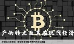 区块链资产的特点及其在现代经济中的应用