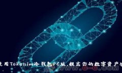 如何使用Tokenim冷钱包PC版，提高你的数字资产安