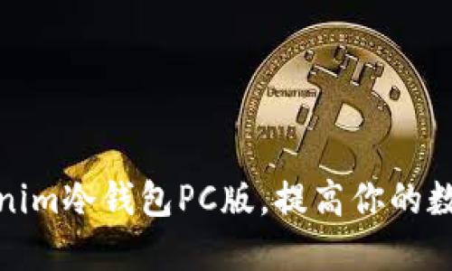 如何使用Tokenim冷钱包PC版，提高你的数字资产安全性
