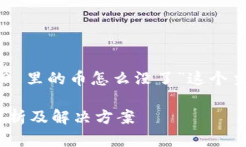 为了更好地帮助您，我将围绕“Tokenim 2.0 里的币怎么没了”这个主题设计、关键词、内容大纲及详细问题分析。

为何 Tokenim 2.0 中的币消失了？全面解析及解决方案
