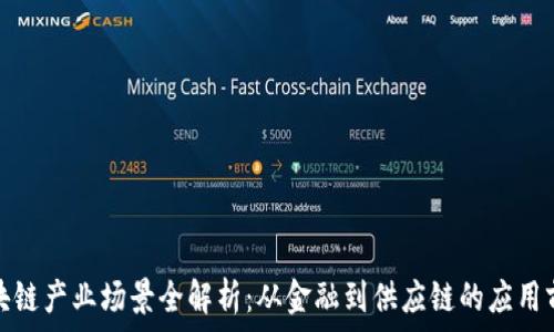   
区块链产业场景全解析：从金融到供应链的应用前景