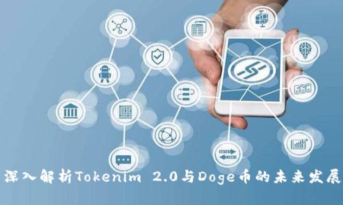 深入解析Tokenim 2.0与Doge币的未来发展