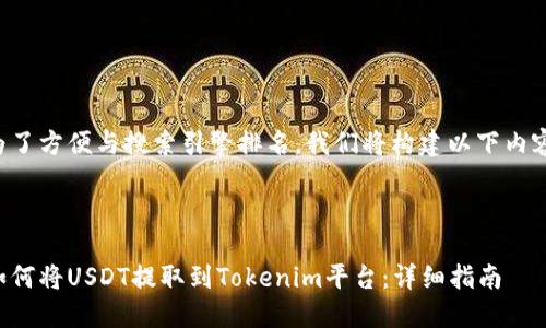 为了方便与搜索引擎排名，我们将构建以下内容。

:

如何将USDT提取到Tokenim平台：详细指南
