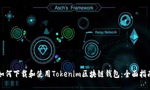 如何下载和使用Tokenim区块链钱包:全面指南