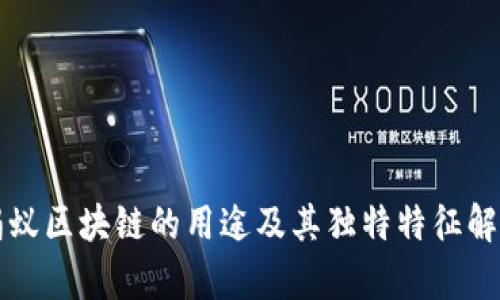 蚂蚁区块链的用途及其独特特征解析