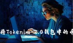 ### 如何将Tokenim 2.0钱包中的币提到火币网