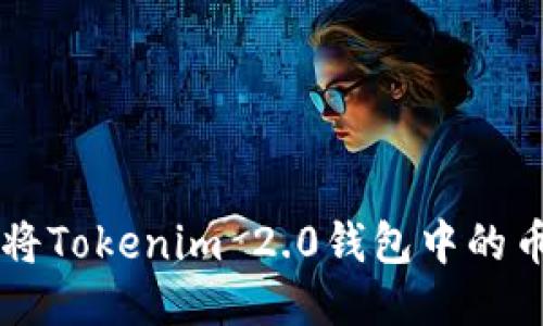 ### 如何将Tokenim 2.0钱包中的币提到火币网