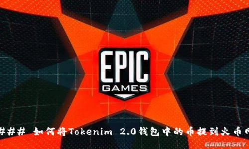 ### 如何将Tokenim 2.0钱包中的币提到火币网