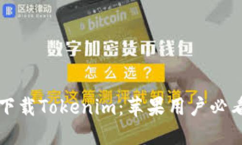 轻松下载Tokenim：苹果用户必看指南