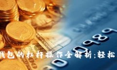 Tokenim 2.0 钱包的杠杆操作全解析：轻松上手的投