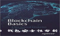 Tokenim 2.0 钱包安全性分析：是否会被盗？