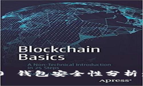 Tokenim 2.0 钱包安全性分析:是否会被盗?