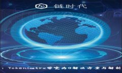 : Tokenimtrx带宽为0解决方案与解析