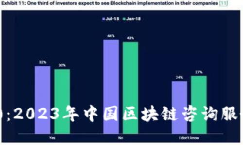: TokenIM 2.0：2023年中国区块链咨询服务的变革引领者