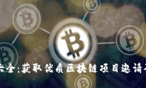 区块链邀请码大全：获取优质区块链项目邀请码的方法与技巧