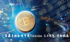 : 苹果手机如何下载Tokenim 2.0钱包：详细指南