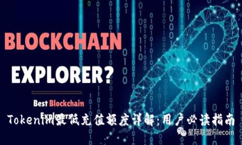 Tokenim最低充值额度详解：用户必读指南