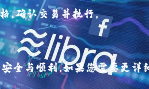 目前，Tokenim 是一种数字资产交易服务平台，而 Filecoin (FIL) 是一种去中心化的存储网络和加密货币。通常，您可以在某些加密货币交易所将 Tokenim 中的数字资产兑换为 FIL，前提是这些交易所支持这两种资产之间的交易。

以下是一些可能的步骤来完成这种兑换：

1. **选择交易所**：确保您选择的交易所支持 Tokenim 和 FIL 的交易对。

2. **注册并验证账户**：如果您还没有账户，您需要在交易所注册并完成身份验证。

3. **存入 Tokenim**：将您想要兑换的 Tokenim 存入交易所的钱包中。

4. **交易**：在交易所的界面中，选择 Tokenim 和 FIL 的交易对，然后设置您希望交易的数量和价格。确认交易并执行。

5. **提取 FIL**：一旦交易完成，将 FIL 提取到您的个人钱包中，以确保安全。

请注意，具体步骤可能因交易所而异，建议您在进行交易前仔细阅读相关的指导和条款，以确保交易的安全与顺利。如果您需要更详细的信息，请告诉我。