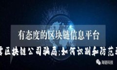 揭露区块链公司骗局：如何识别和防范骗局