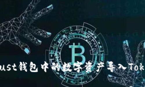 如何将Trust钱包中的数字资产导入Tokenim钱包