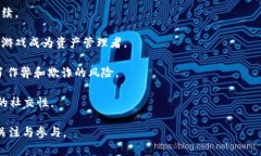 区块链游戏近年来在游戏行业中取得了显著的进