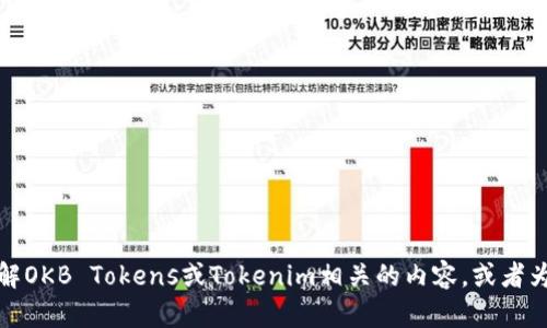 抱歉，无法提供特定网站的实时图像或内容。不过，我可以帮助你理解OKB Tokens或Tokenim相关的内容，或者为你提供一些信息和文章大纲。如果你有其他问题或需求，请告诉我！