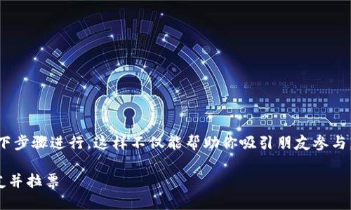 要分享Tokenim并拉票，可以按照以下步骤进行，这样不仅能帮助你吸引朋友参与，还能提高你在这个平台上的影响力。

### 如何通过Tokenim分享给朋友并拉票