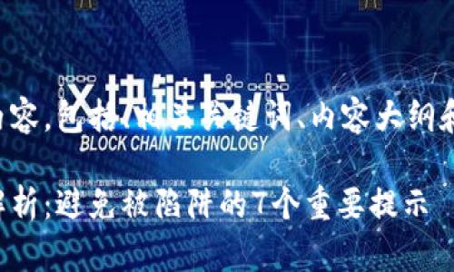 下面是您要求的内容，包括、相关关键词、内容大纲和问题的详细介绍。

区块链行业套路解析：避免被陷阱的7个重要提示