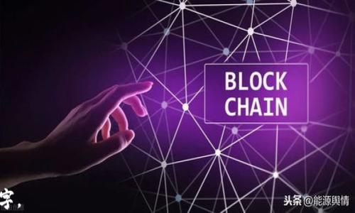 
如何有效保护Tokenim 2.0钱包，避免被盗

Tokenim 2.0钱包, 钱包安全, 数字资产保护, 网络安全/guanjianci

内容主体大纲
1. 引言
   - 数字资产的重要性
   - Tokenim 2.0钱包简介

2. Tokenim 2.0钱包常见的安全隐患
   - 热钱包与冷钱包的区别
   - 市场上常见的钱包安全漏洞

3. 如何增强Tokenim 2.0钱包的安全性
   - 设置强密码
   - 启用双重验证
   - 定期更新

4. 防止Tokenim 2.0钱包被盗的方法
   - 识别钓鱼攻击
   - 谨慎访问和下载链接
   - 不随便分享助记词和私钥
   
5. 被盗后应如何应对
   - 立即挂失
   - 联系客服
   - 尝试找回资产

6. 案例分析
   - 真实发生的Tokenim 2.0钱包被盗案例
   - 受害者的经验教训

7. 总结
   - 重申保护Tokenim 2.0钱包的重要性
   - 提醒用户保持警惕

8. 常见问题解答
   - 7个常见问题的详细解答

引言
近年来，随着数字货币市场的快速发展，越来越多的人开始关注数字资产的管理与保护。其中，Tokenim 2.0钱包因其用户友好的界面和便捷的操作，成为了众多用户的选择。然而，钱包被盗事件层出不穷，许多用户在享受便利的同时，其资产安全问题也变得尤为突出。本文将深入探讨如何有效保护Tokenim 2.0钱包，避免被盗的风险。

Tokenim 2.0钱包常见的安全隐患
Tokenim 2.0钱包作为一款热钱包，提供灵活的数字资产管理选择，但同时也面临较大的安全隐患。热钱包因其需要连接互联网而特别容易受到攻击，黑客可以通过各种手段获取用户的敏感信息，从而进行资产盗窃。常见的安全隐患包括：

1. **钓鱼攻击**：黑客通过伪造网站或发送钓鱼邮件，诱导用户输入个人信息，进而盗取其资产。
2. **恶意软件**：用户电脑或手机感染恶意软件后，黑客可以远程访问用户的钱包，获取密码和私钥。

如何增强Tokenim 2.0钱包的安全性
为了保护你的Tokenim 2.0钱包，用户需要采取一系列安全措施。以下是几种推荐的方法：
1. **设置强密码**：确保你的钱包密码是复杂的，包含字母、数字和特殊符号，并且密码长度应至少为12位。
2. **启用双重验证**：通过启用双重验证，可以进一步提高安全性，即使密码被盗取，黑客也难以轻易进入账户。
3. **定期更新**：保持软件及应用程序的更新，安装最新的安全补丁，以防止安全漏洞被利用。

防止Tokenim 2.0钱包被盗的方法
用户可以通过以下方法，进一步减少Tokenim 2.0钱包被盗的风险：
1. **识别钓鱼攻击**：用户需要提高警惕，确保访问的链接为官方网站，避免点击陌生链接或下载不明应用。
2. **谨慎访问和下载链接**：尽量通过官方渠道下载应用，避免从第三方网站获取以确保没有安全隐患。
3. **不随便分享助记词和私钥**：助记词和私钥是钱包的核心信息，任何时候都不要提供给他人。

被盗后应如何应对
如果不幸遭遇Tokenim 2.0钱包被盗，用户应采取即时应对措施：
1. **立即挂失**：如果您发现钱包被盗，第一时间应挂失钱包，防止更多损失。
2. **联系客服**：尽快联系Tokenim官方客服，告知情况并寻求帮助。
3. **尝试找回资产**：与客服同事提供所有必要的信息，看能否通过平台的手段尝试找回丢失的资产。

案例分析
分析一个真实发生的Tokenim 2.0钱包被盗案例，以揭示问题的普遍性和严重性。某用户在不小心点击了钓鱼邮件中的链接，导致其钱包密码被窃取，最终损失惨重。其经验教训包括：
1. 不随便点击不明链接
2. 定期更改密码


总结
保护Tokenim 2.0钱包的安全是每位用户的责任，应该采取多种措施来确保自己的数字资产不受侵害。保持警惕、加强安全意识，才能在数字货币市场中立于不败之地。

常见问题解答
- 问题1：Tokenim 2.0钱包安全吗？
- 问题2：如何选择安全的钱包？
- 问题3：什么是钓鱼攻击，如何防范？
- 问题4：被盗后能否找回资产？
- 问题5：应该如何备份钱包？
- 问题6：什么是双重验证？
- 问题7：如何确保我的设备安全？

在以上问题中，每个问题将分别详细讨论，确保用户能够全面理解Tokenim 2.0钱包的安全注意事项及防护措施。每个问题的解答将不少于700字。