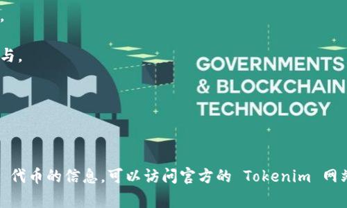 在加密货币和区块链领域，ADUS 通常是指与 Tokenim 平台相关的一种代币或数字资产。Tokenim 是一个交易、发行和管理数字资产的生态系统，ADUS 作为其核心代币之一，可能在平台上用于多种功能，如交易手续费的支付、参与投票、获取奖励等。

具体来说，ADUS 的用途和功能可能包括：

1. **交易费用**：用户可以用 ADUS 代币支付在 Tokenim 平台上进行交易时产生的手续费。

2. **参与治理**：持有 ADUS 的用户可能可以参与平台未来发展的治理投票，南正团队的决策和方针。

3. **奖励机制**：平台可能针对使用 ADUS 进行交易或持有代币的用户提供奖励，鼓励更多的用户参与。

4. **流动性提供**：ADUS 可以作为流动性提供者，用户在交易所提供流动性时可以借此获取收益。

5. **市场推广**：通过活动和推广，ADUS 代币可能用于激励用户，吸引他们参与平台的相关项目。

请注意，具体的功能和应用可能根据 Tokenim 平台及其政策的变化而有所不同。了解更多有关 ADUS 代币的信息，可以访问官方的 Tokenim 网站或者相关的加密货币交易所，获取最新动态和官方公告。