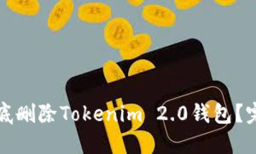 如何彻底删除Tokenim 2.0钱包？完整指南