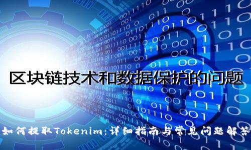 如何提取Tokenim：详细指南与常见问题解答