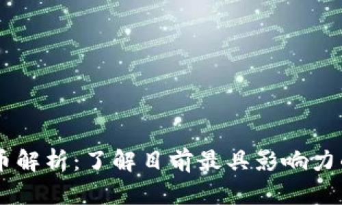 区块链主币解析：了解目前最具影响力的加密货币