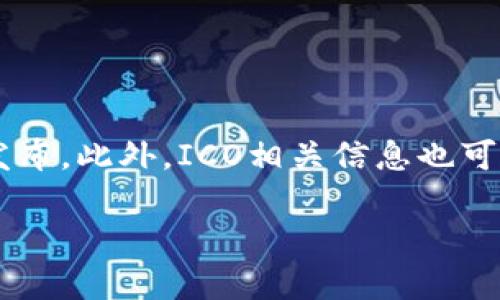 关于“tokenim2.0的ICO在哪里”的问题，建议您访问Tokenim官方的社交媒体渠道或者官方网站，通常这些信息会在项目的官方网站上发布。此外，ICO相关信息也可能会出现在加密货币社区讨论平台上，比如Reddit、Telegram等。请确保在访问这些信息之前对项目进行充分的研究，确保其安全和合法。

如果您对Tokenim和ICO相关的其他问题或主题感兴趣，请告诉我，我很乐意为您提供更多信息！