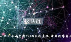 Tokenim 2.0：全面支持TRON生态系统，开启数字货币