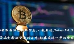 关于＂狗狗币能放入TokenIM 2.0吗＂这一问题，我无