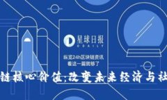 探索区块链核心价值：改变未来经济与社会的力