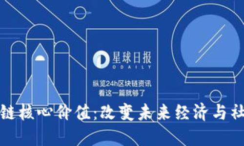 探索区块链核心价值：改变未来经济与社会的力量