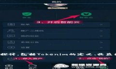 关于“tokenim有收益吗”的问题，我们可以从以下
