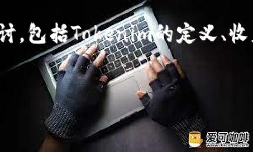 关于“tokenim有收益吗”的问题，我们可以从以下几个方面进行探讨，包括Tokenim的定义、收益模式、市场分析、投资风险等。下面是一个提纲和详细内容的框架。


Tokenim的收益探索：你需要知道的一切