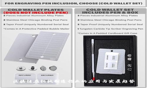 区块链在机械制造行业的应用与发展趋势