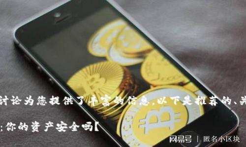 关于“tokenim可以冻结吗”的讨论为您提供了丰富的信息，以下是推荐的、关键词、内容大纲以及相关问题。

### Tokenim冻结机制解析：你的资产安全吗？