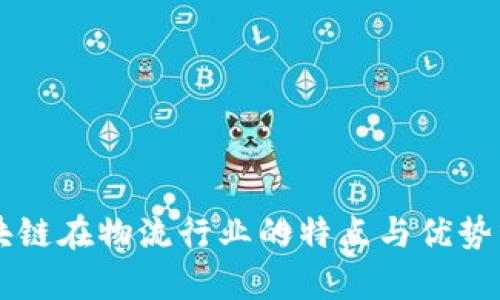 区块链在物流行业的特点与优势分析