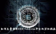 如何免费领取EOS：Tokenim平台的详细指南