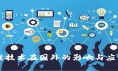 区块链技术在国外的影响与应用分析